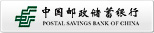 中国邮政储蓄